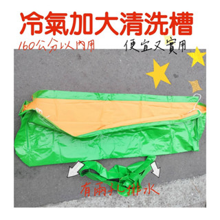 🔥冷氣清洗罩 🔥領卷免運含稅價有發票 臺灣製造 帆布厚實不容易破掉真豪洗上允福泉清洗槽冷氣清洗真好洗