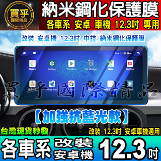 💙現貨💙升級抗藍光款💙各車系 改裝 12.3吋 安卓 螢幕 納米 保護膜 S系列 A級 C級 保護貼 安卓車機 螢幕