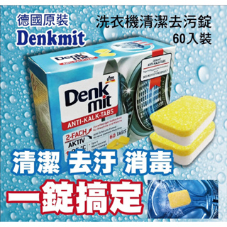(現貨)德國Denkmit DM 洗衣機強效清潔錠 去汙錠 洗衣槽清潔