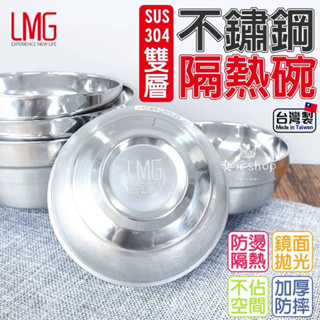 現貨 台灣製 LMG碗 不鏽鋼碗 隔熱碗 兒童碗 餐廳碗 碗 304不鏽鋼 不鏽鋼隔熱碗 湯碗