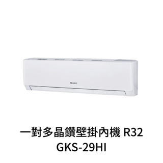 ✨冷氣標準另外報價✨GREE格力 GKS-29HI 4-6坪 變頻冷暖分離式冷氣 一對多晶鑽壁掛內機R32