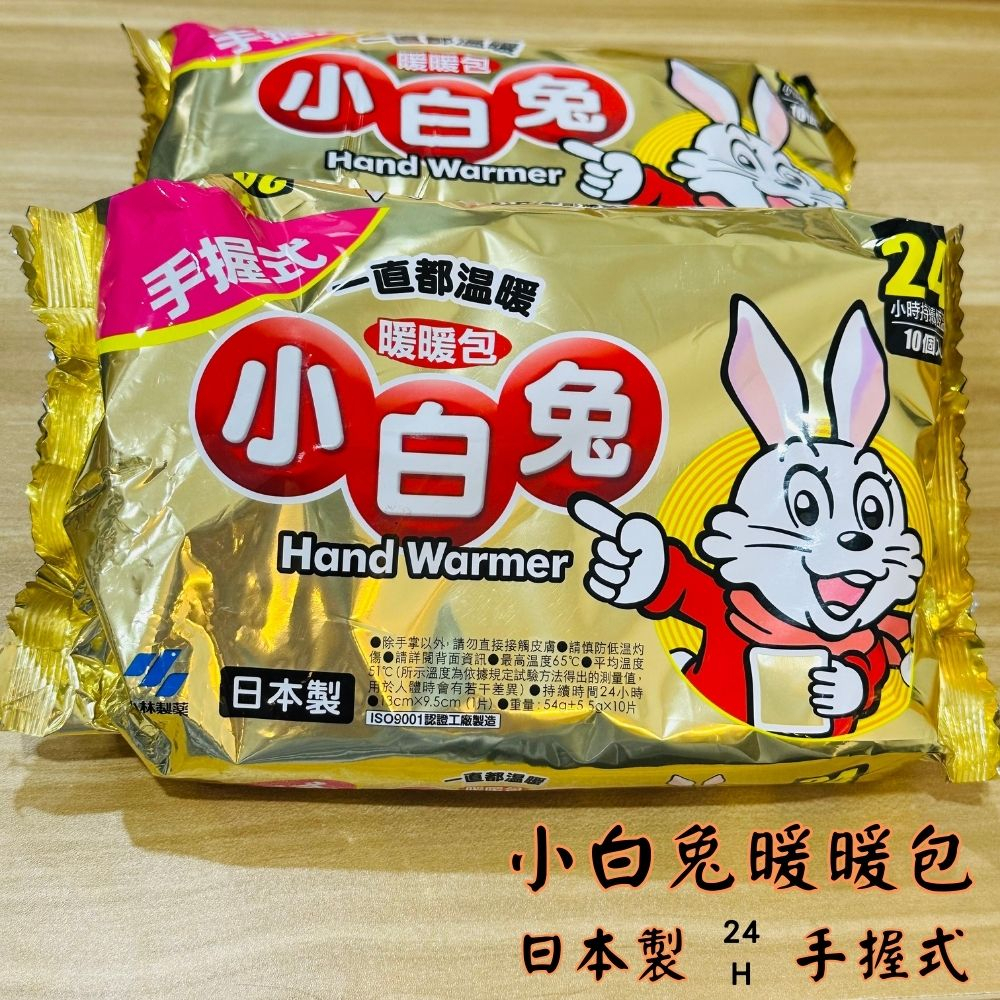 現貨 日本製 小白兔暖暖包(手握式)1入 24h