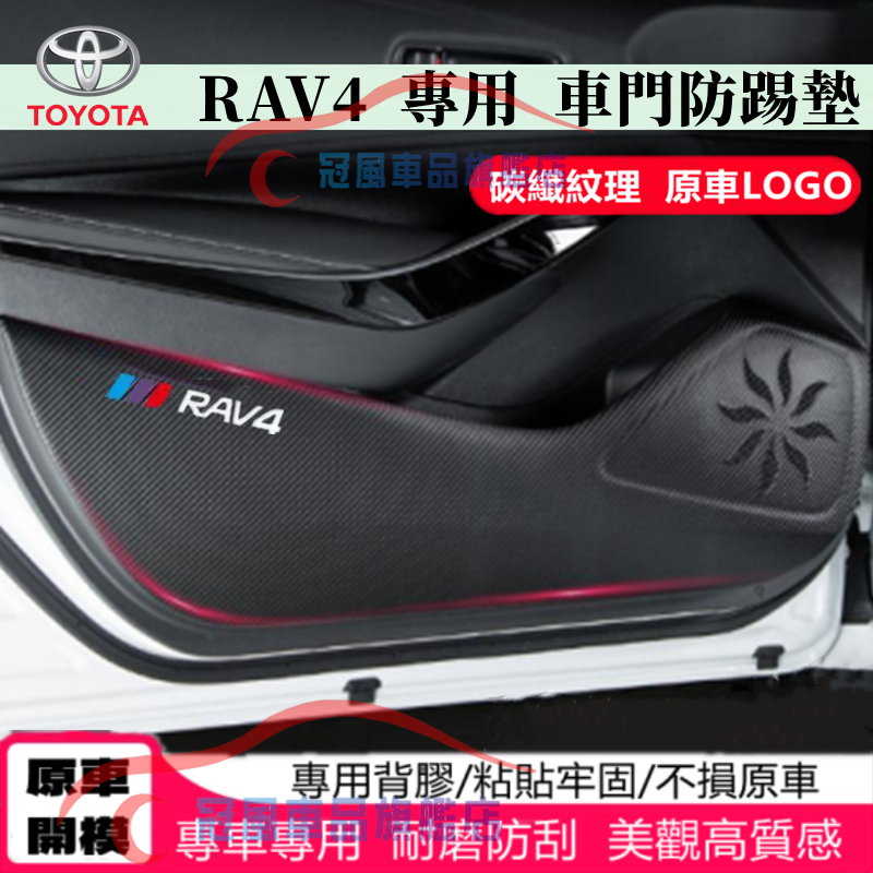 豐田TOYOTA RAV4防踢墊 皮革車門防護墊 碳纖維皮革保護膜 4/4.5/5/5.5代RAV4 車門防踢墊裝飾貼膜