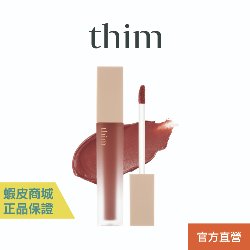 thim 柔霧持色唇釉  (色號05，有效日期：2025年10月10日)