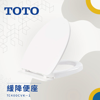 TOTO TC400CVK-1 緩降便座 高雄永興照明】