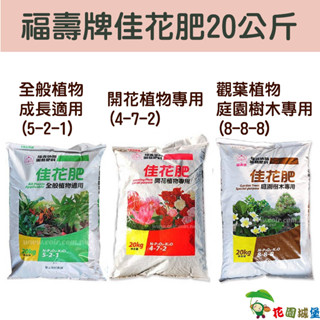 現貨-福壽牌佳花肥 全般植物成長適用 開花植物專用 觀葉植物庭園樹木專用 20公斤裝 【花園城堡】
