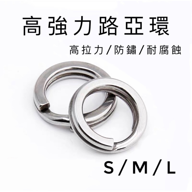 【LUREER】高強力路亞環 壓扁 雙圈 《散裝》 耐拉 不鏽鋼 岸拋