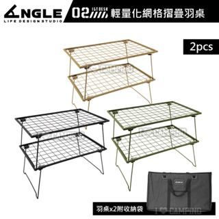 【愛上露營】ANGLE 輕量化網格摺疊羽桌 2pcs 置物架 網桌 網架 鐵網桌 鋁合金 摺疊桌 露營桌 小桌