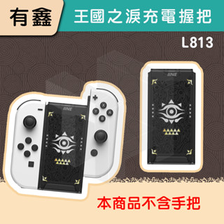 領券免運 新店現貨 有鑫 良值 薩爾達 王國之淚 充電握把 L813 NS JoyCon 擴充手把 握把 可充電