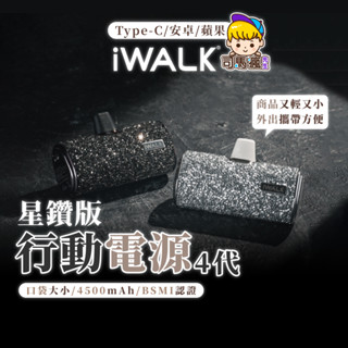 【iWALK星鑽版行動電源】四代加長版 直插式行動電源 臺灣BSMI認證 4500mah 口袋電源 蘋果 Type-C
