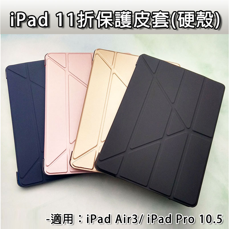 iPad iPadAir3 Air3 Pro10.5 11折 硬殼皮套 10.5吋 硬殼 保護套 皮套 玻璃膜 抗藍光