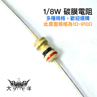 1/8W 立式 固定式 碳膜 電阻 1~910Ω(ohm/歐姆) ±5% (10入) 插板電阻 色環電阻 多種阻值