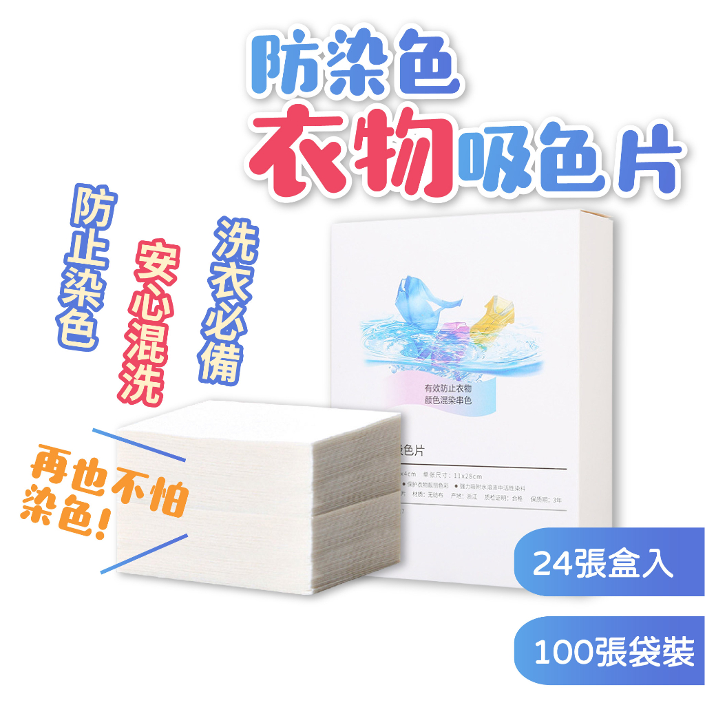 防染色 吸色片 韓國洗衣紙 100張袋裝 洗衣紙 洗衣防染色 抗染色布  1盒24入 有開發票 洗衣片 防染色片 防串染