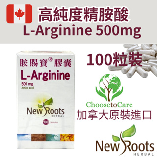 加拿大【胺賜寶®膠囊(100顆) 高純度精胺酸】 L-Arginine® 500mg