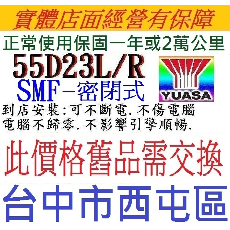 *保固一年不是6個月* YUASA 湯淺 55D23L 55D23R 免加水與 75D23R 75D23L 同尺寸可直上