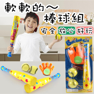 [台灣現貨] ⚾棒球組⚾ 戶外露營 樂樂球棒 兒童棒球玩具套裝 模擬棒球戶外遊戲幼兒園室內運動跨境男孩玩具