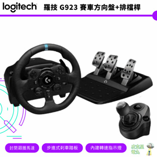 Logitech 羅技 G923 賽車方向盤 PS配置 支援 PS5 排檔桿 【皮克星】全新現貨