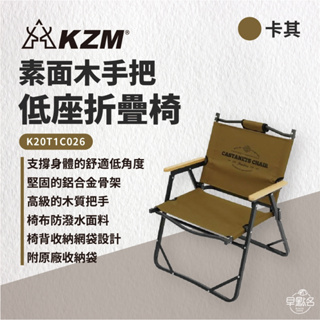 早點名｜KAZMI KZM 素面木手把低座折疊椅 K20T1C026