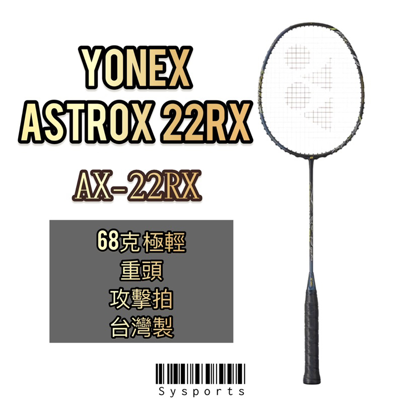 【Yonex 優乃克】極輕攻擊拍🗡 Astrox 22RX 羽球拍 AX22 AX22RX 天斧 YY羽球拍 碳纖維球拍