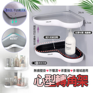 【ASWEI艾思維】轉角置物架 三角置物架 角落置物架 牆角置物架 心型三角架 牆角架 三角架 轉角架 浴室
