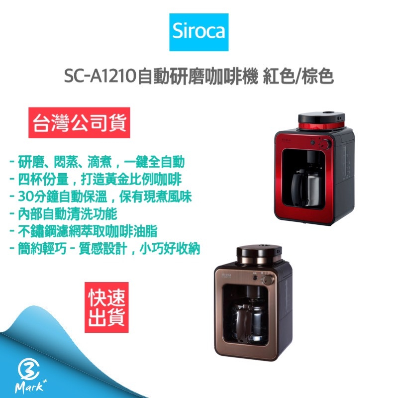 【免運費  快速出貨 公司貨】SIROCA SC-A1210 自動研磨咖啡機 紅/棕 手沖咖啡機 全自動咖啡機