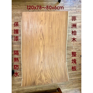 實木非洲柚木桌板/非柚桌板/原木大板/餐桌/工作桌(臺灣現貨)(輝格原木)