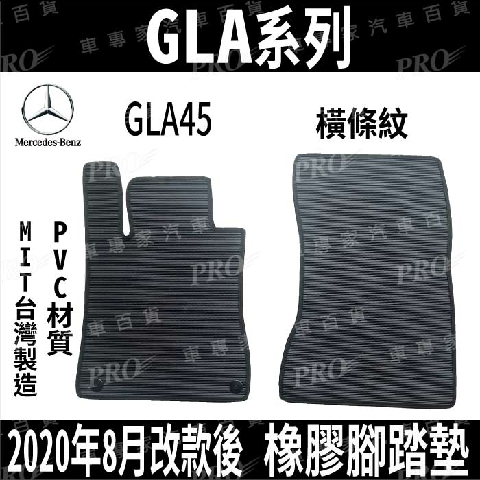 免運出清 2020年8月改款後 GLA系列 GLA45 賓士 汽車 橡膠 防水腳踏墊 地墊 卡固 全包圍 海馬 蜂巢
