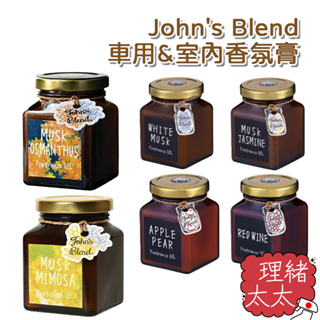 【John's Blend】車用&室內香氛膏135g【理緒太太】日本進口 不須點燃 香膏 芳香膏 芳香劑 廁所香氛