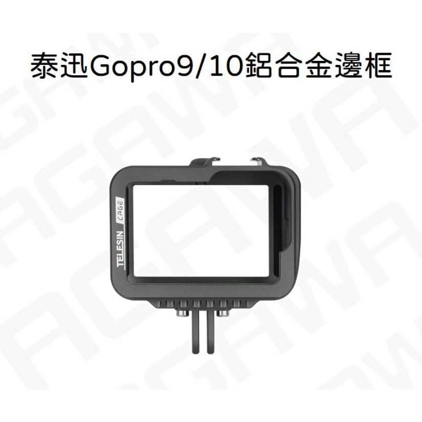 現貨免運 gopro 12 10 HERO 9 鋁合金 邊框 塑膠 保護殼 外殼 相機殼 副廠配件