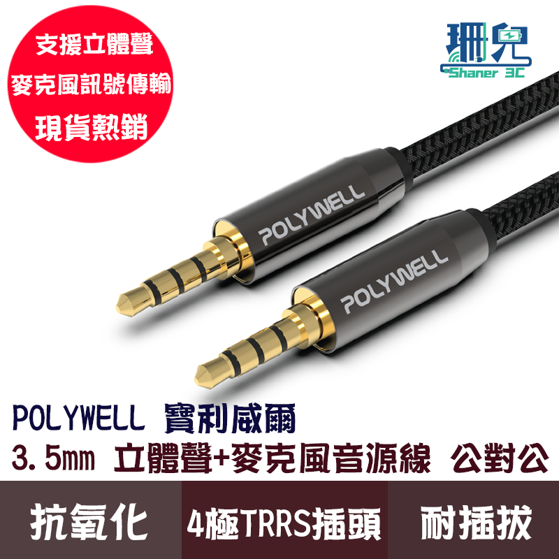 POLYWELL 寶利威爾 3.5mm 立體聲麥克風音源線 50公分~5米 公對公 4極 音頻線 音源線