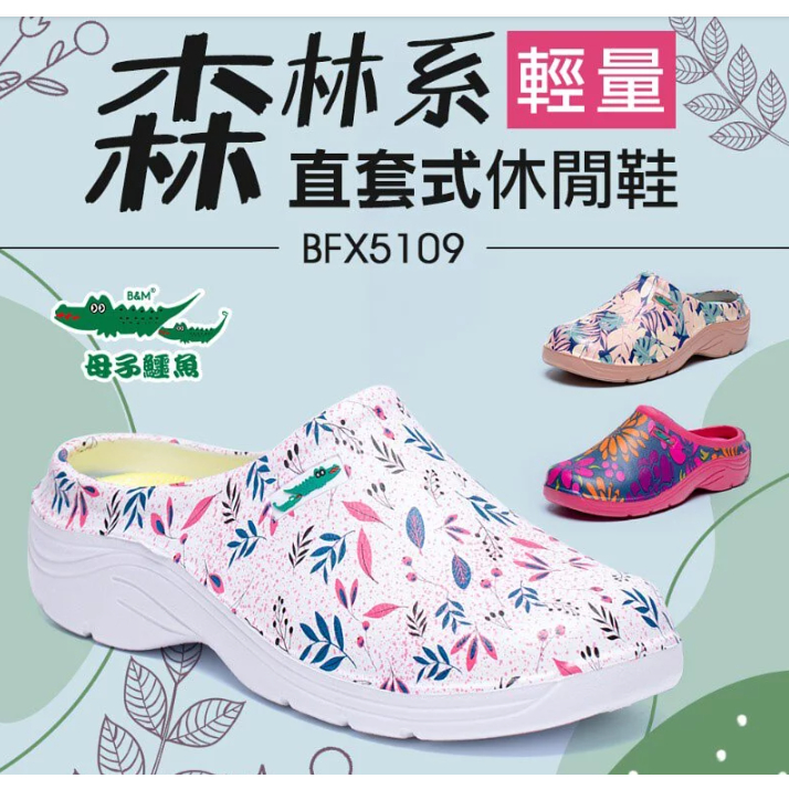 【母子鱷魚】森林系直套式休閒鞋-(BFX5109)