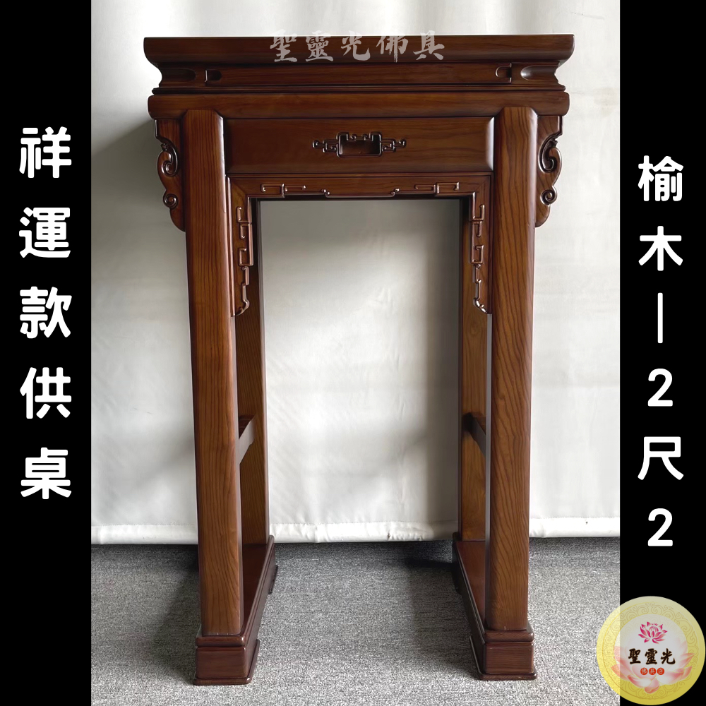 【聖靈光佛具】2尺2 祥運供桌 榆木（仿古色） 實木神桌  / 上桌 神桌 佛桌 佛櫥 佛堂 / 台北實體店面