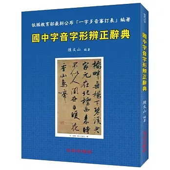 [光田~書本熊二館] 國中字音字形辨正辭典 4712839709431 &lt;書本熊二館&gt;