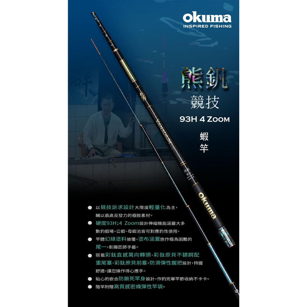 【民辰商行】23年 OKUMA 熊釩 競技 93H 4zoom 輕量化 高反發力 蝦竿