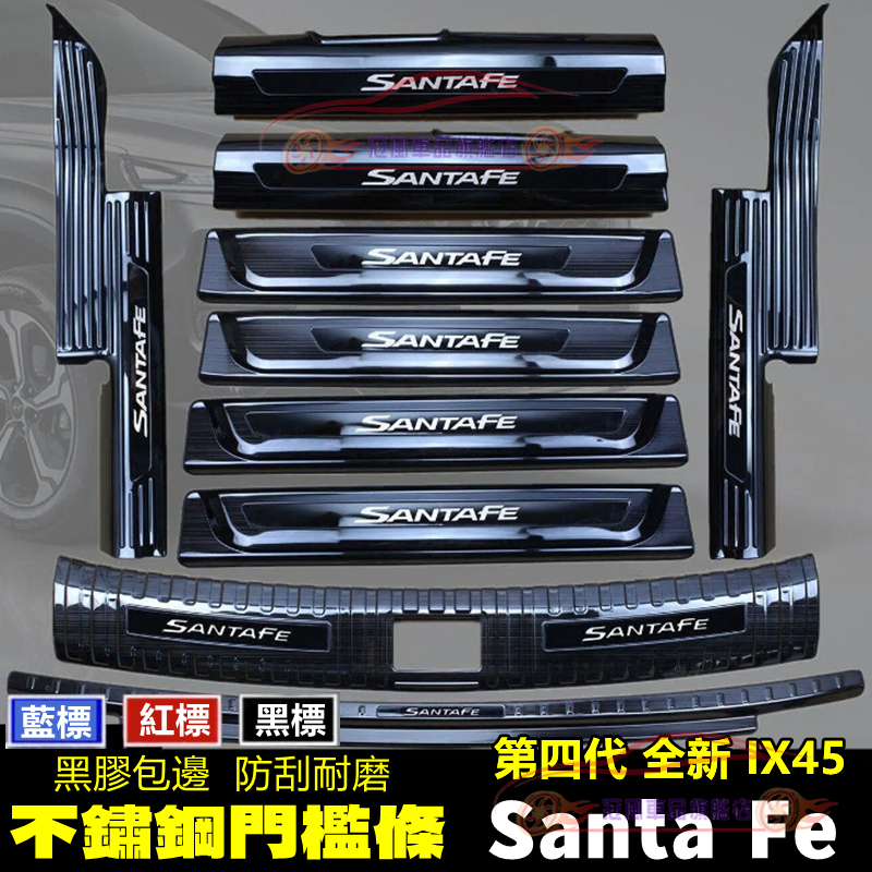 現代 SantaFe 門檻條 迎賓踏板 後護板 ix45防刮耐磨防護踏板 19-22款SantaFe 不鏽鋼門檻條