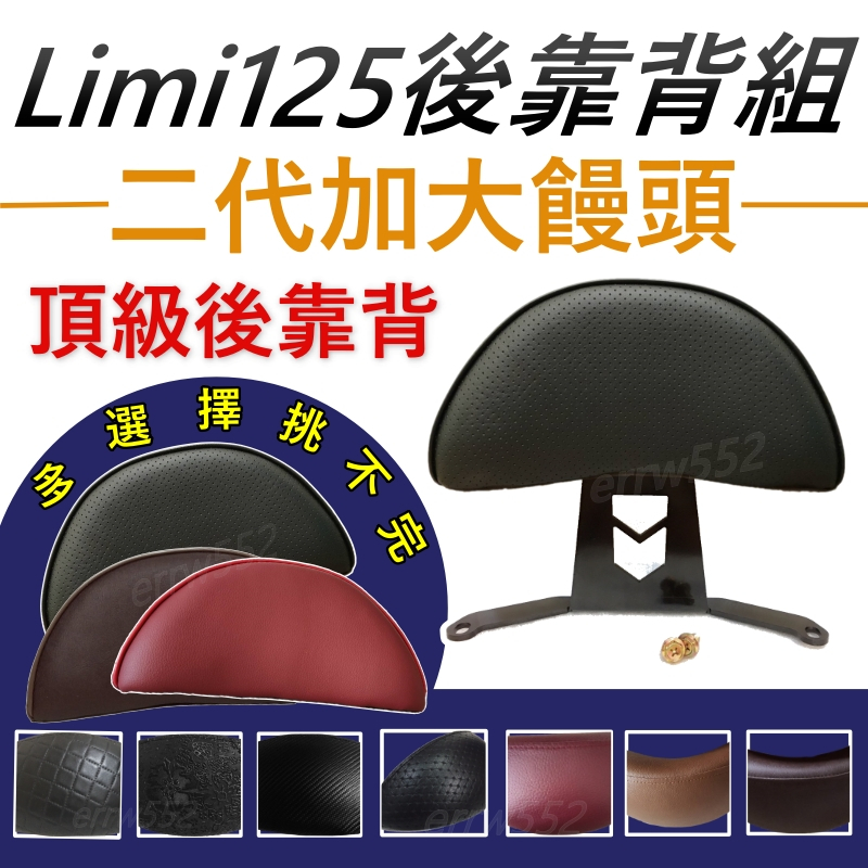 現貨 LIMI125 後靠背 LIMI 後靠背 LIMI125 七期 機車靠背 機車後靠背 山葉機車 limi125後靠