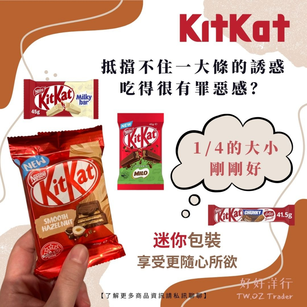 澳洲代購 雀巢KitKat 巧克力 隨身迷你包裝 澳洲口味 異國零食 下午茶 甜點【預購】