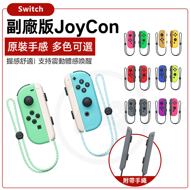 任天堂 Switch JoyCon手把 副廠 JC手柄 漆彈3 NS搖桿 動森/薩爾達/電光藍紅 [遊戲殿]