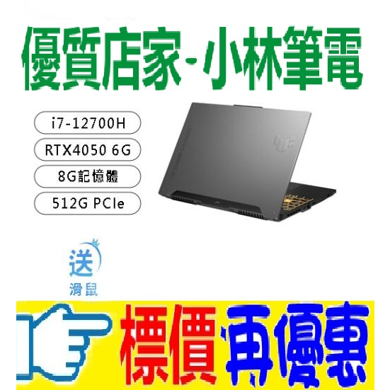 ⚠️問我最便宜全省門市可取貨 ASUS TUF Gaming F15 FX507ZU4-0132B12700H 御鐵灰