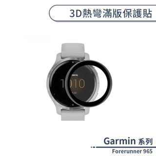 Garmin Forerunner 965 3D熱彎滿版保護貼 保護膜 軟膜 防爆 不碎邊 手錶保護貼