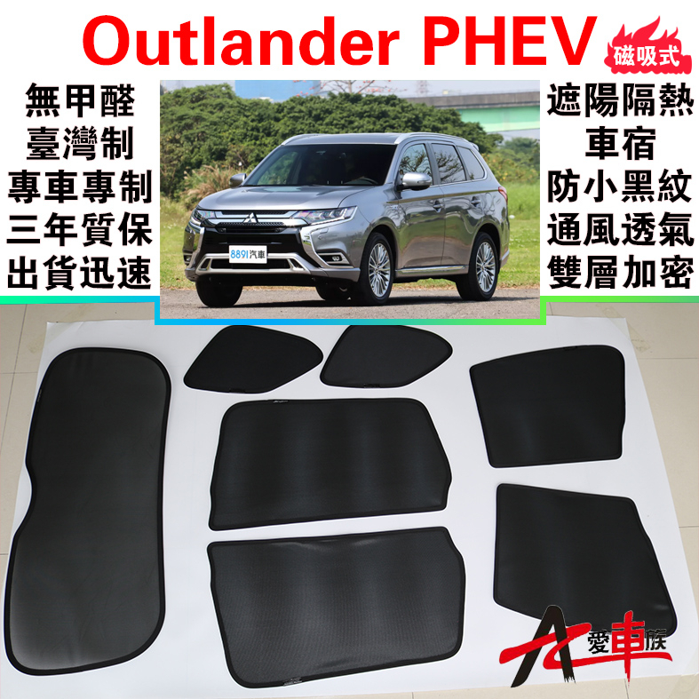 🔥愛車族 台製免運 Outlander PHEV 磁吸遮陽簾 無甲醛車泊 質保 出貨迅速 露營車宿 防小黑蚊 通風透氣