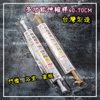 💖臺灣製💖免打孔 窗簾伸縮桿 多功能伸縮桿 木紋 40-70CM 櫥櫃收納 浴簾 門簾 迷你伸縮桿 掛衣桿 桿子 皮久熊