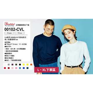 全館最高折300元 PrintStar 5.6oz T恤 102系列 棉T 素T 長袖棉 圓領 上衣 (L、XL)