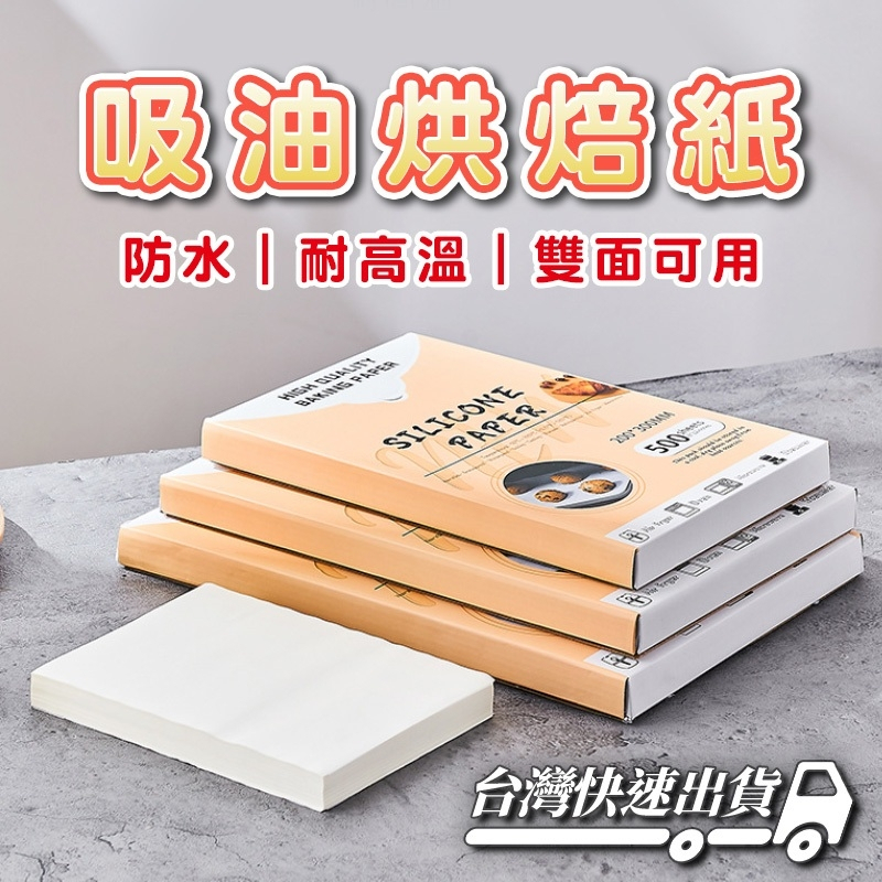 『台灣快速出貨』雙面烤箱紙 吸油烘焙紙 烤箱專用紙 防水烘焙紙 烤盤專用紙 防油烤肉紙 烘焙用紙 烤肉紙 燒烤紙 吸油紙