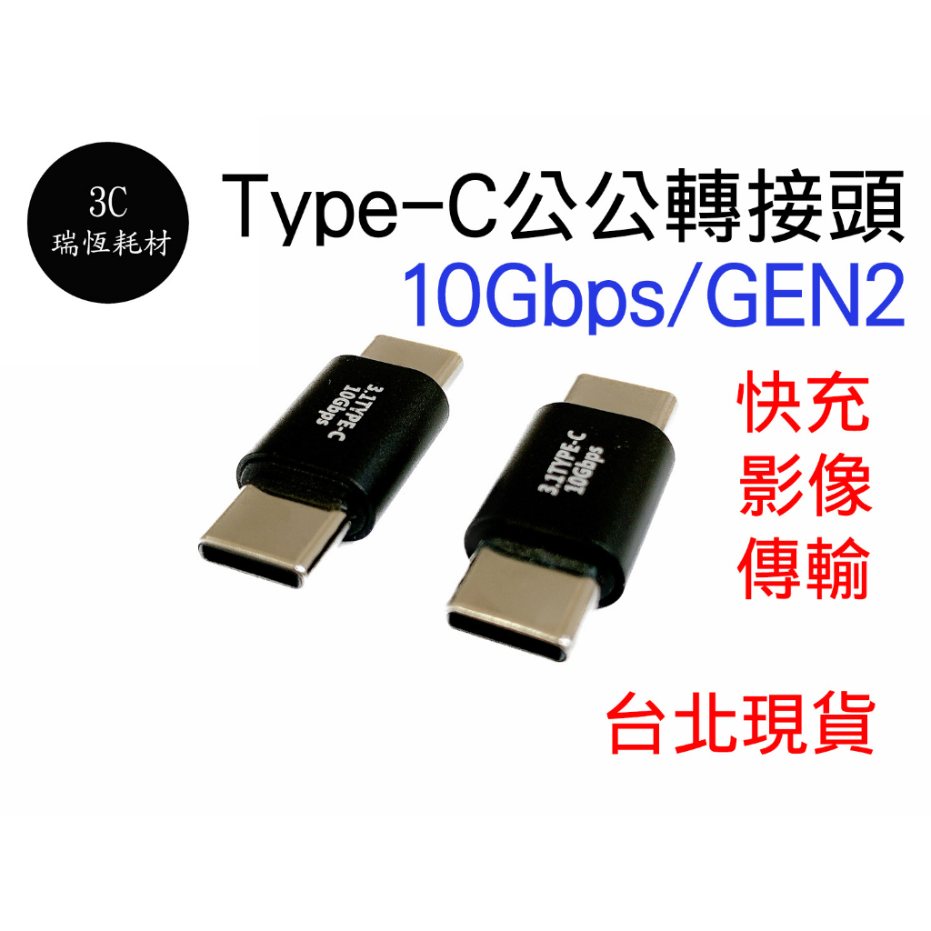 type-c 公公 gen2 公對公 延長頭 轉接頭 typec type c 影像傳輸 PD 快充 公公頭 100w