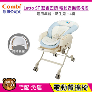 (內附餐盤)現貨 Combi Letto ST 藍色巴黎 電動安撫餐椅搖床｜餐搖椅｜電動餐搖椅｜原廠公司貨