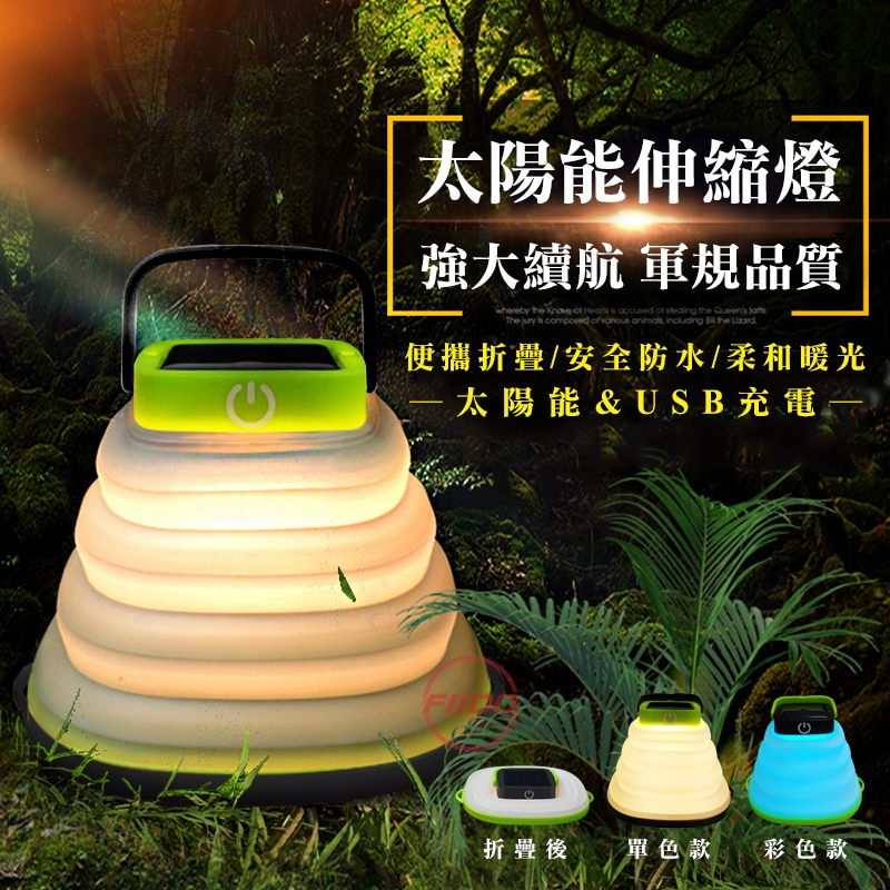 【FIIDO】太陽能伸縮燈 彩色款 最薄2.5公分 USB充電 太陽能充電 夜燈 露營 夜釣 探險 緊急照明