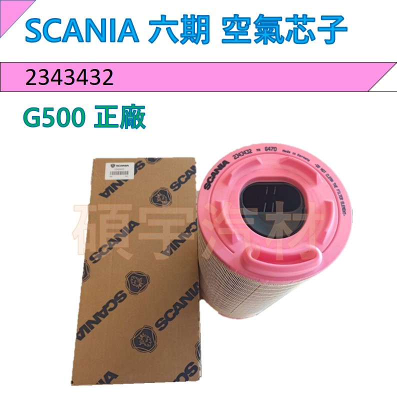 空氣芯子 SCANIA E6 六期 G500 SC2343432 E1568L-HENGST C25024-MAAN
