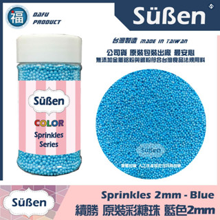 【Suben續勝彩糖珠】粉藍色1-2mm 藍色 台灣製檢驗合格銀珠食品級珍珠糖金粉銀粉翻糖霜蛋白粉Wilton惠爾通色膏