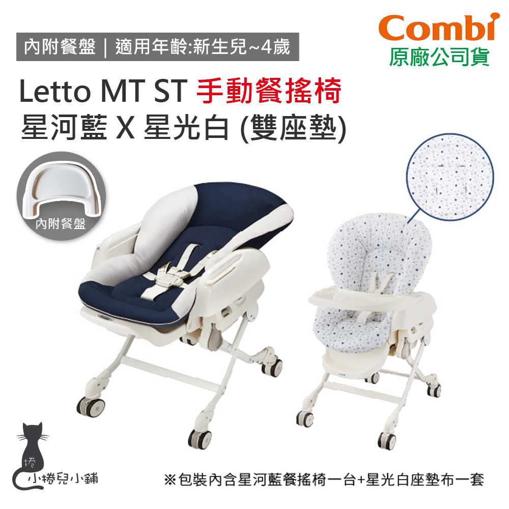 現貨免運 Combi Letto ST 手動 安撫餐搖椅 星河藍/星光白｜雙座墊｜附餐盤｜0-4｜原廠公司貨